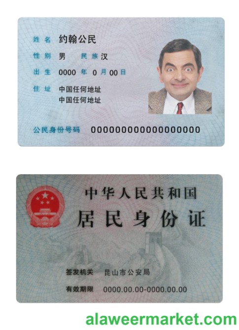 China resident ID card version 2